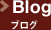 Blog ブログ