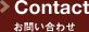 Contact お問い合わせ