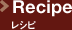 Recipe レシピ